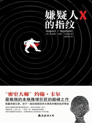 cover image of 嫌疑人的指纹 (Suspect Fingerprint)